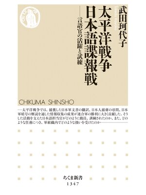 cover image of 太平洋戦争　日本語諜報戦　──言語官の活躍と試練